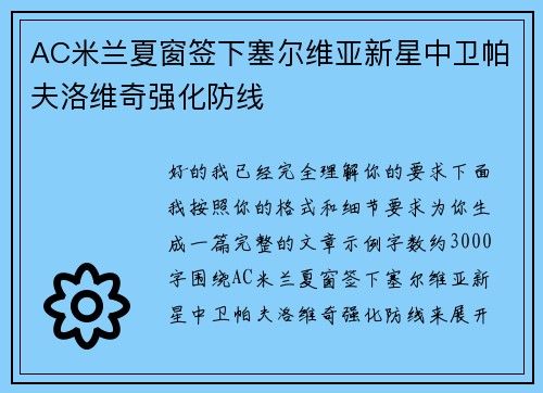 AC米兰夏窗签下塞尔维亚新星中卫帕夫洛维奇强化防线