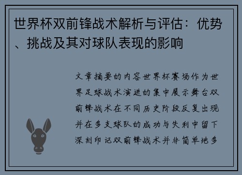 世界杯双前锋战术解析与评估：优势、挑战及其对球队表现的影响