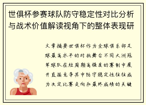 世俱杯参赛球队防守稳定性对比分析与战术价值解读视角下的整体表现研究