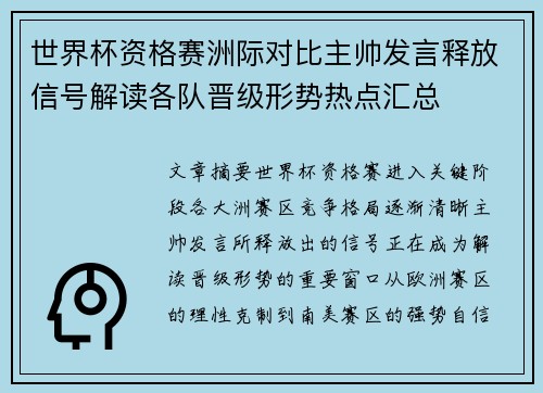 世界杯资格赛洲际对比主帅发言释放信号解读各队晋级形势热点汇总