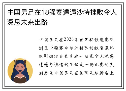 中国男足在18强赛遭遇沙特挫败令人深思未来出路