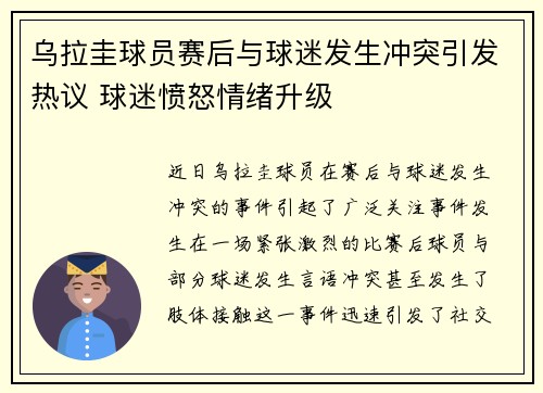 乌拉圭球员赛后与球迷发生冲突引发热议 球迷愤怒情绪升级