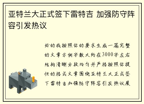 亚特兰大正式签下雷特吉 加强防守阵容引发热议