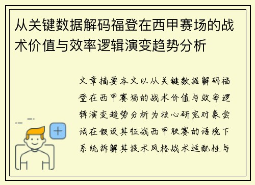 从关键数据解码福登在西甲赛场的战术价值与效率逻辑演变趋势分析