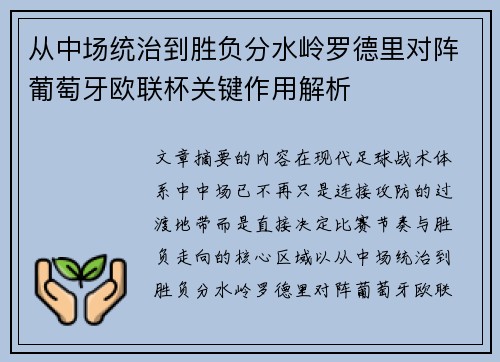 从中场统治到胜负分水岭罗德里对阵葡萄牙欧联杯关键作用解析