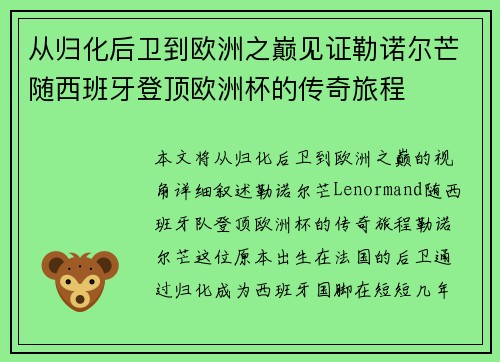 从归化后卫到欧洲之巅见证勒诺尔芒随西班牙登顶欧洲杯的传奇旅程