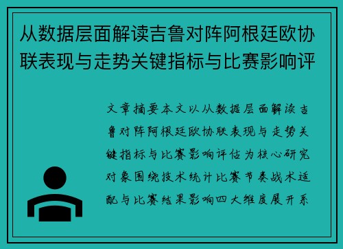 从数据层面解读吉鲁对阵阿根廷欧协联表现与走势关键指标与比赛影响评估