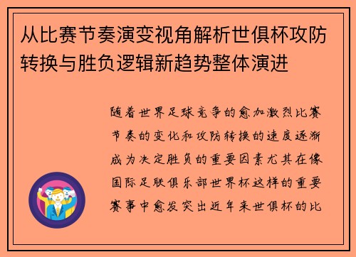 从比赛节奏演变视角解析世俱杯攻防转换与胜负逻辑新趋势整体演进