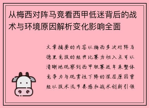 从梅西对阵马竞看西甲低迷背后的战术与环境原因解析变化影响全面