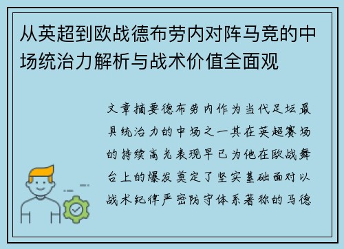 从英超到欧战德布劳内对阵马竞的中场统治力解析与战术价值全面观