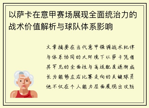 以萨卡在意甲赛场展现全面统治力的战术价值解析与球队体系影响