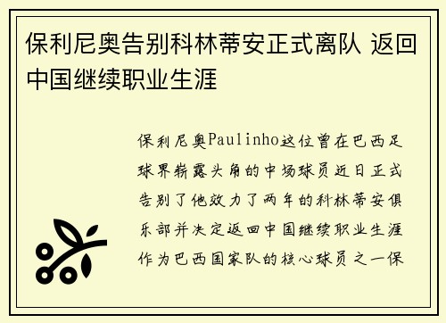 保利尼奥告别科林蒂安正式离队 返回中国继续职业生涯