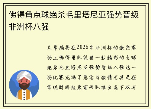 佛得角点球绝杀毛里塔尼亚强势晋级非洲杯八强