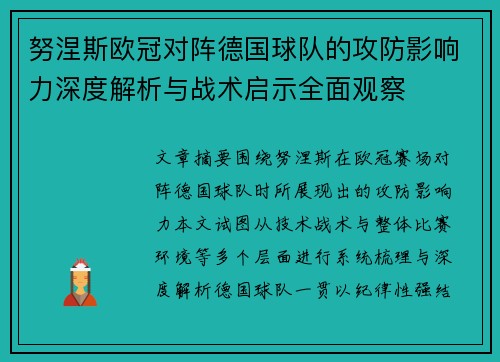 努涅斯欧冠对阵德国球队的攻防影响力深度解析与战术启示全面观察