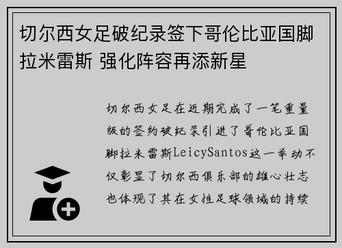 切尔西女足破纪录签下哥伦比亚国脚拉米雷斯 强化阵容再添新星