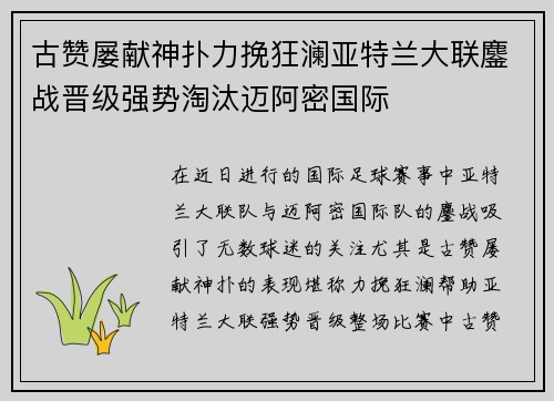 古赞屡献神扑力挽狂澜亚特兰大联鏖战晋级强势淘汰迈阿密国际