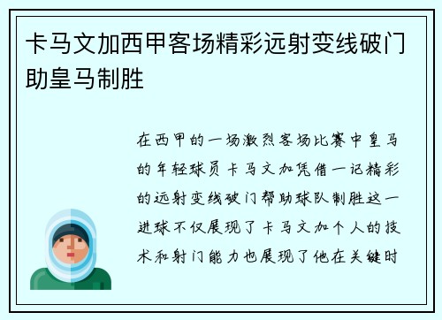 卡马文加西甲客场精彩远射变线破门助皇马制胜