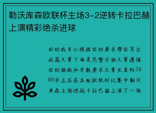 勒沃库森欧联杯主场3-2逆转卡拉巴赫上演精彩绝杀进球