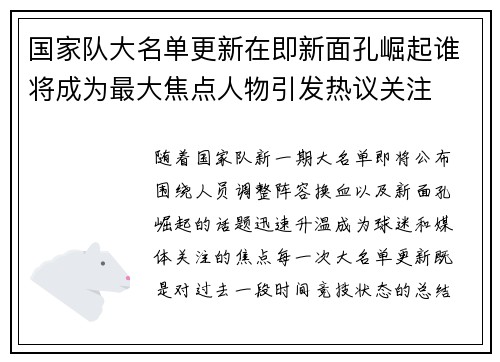 国家队大名单更新在即新面孔崛起谁将成为最大焦点人物引发热议关注