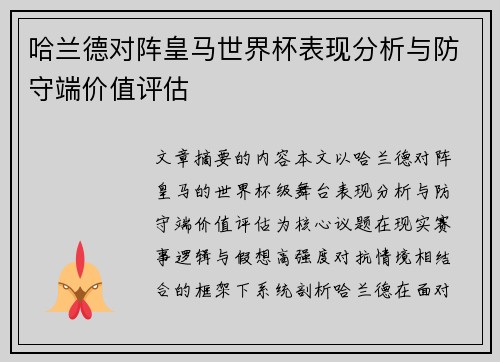 哈兰德对阵皇马世界杯表现分析与防守端价值评估