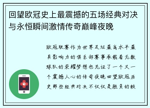 回望欧冠史上最震撼的五场经典对决与永恒瞬间激情传奇巅峰夜晚