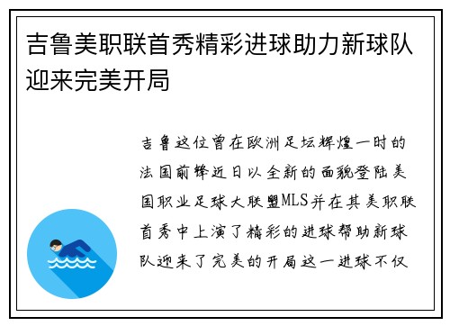 吉鲁美职联首秀精彩进球助力新球队迎来完美开局