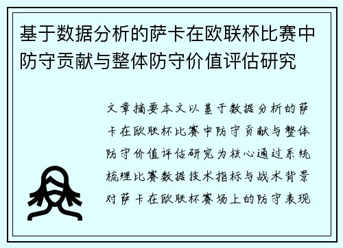 基于数据分析的萨卡在欧联杯比赛中防守贡献与整体防守价值评估研究