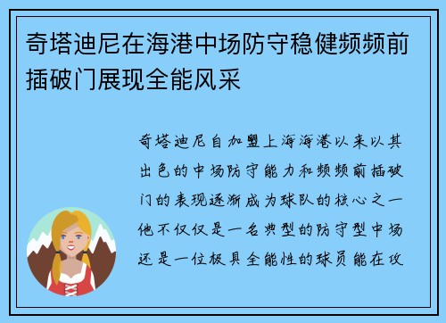 奇塔迪尼在海港中场防守稳健频频前插破门展现全能风采