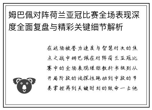 姆巴佩对阵荷兰亚冠比赛全场表现深度全面复盘与精彩关键细节解析