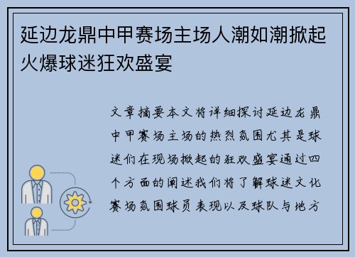 延边龙鼎中甲赛场主场人潮如潮掀起火爆球迷狂欢盛宴