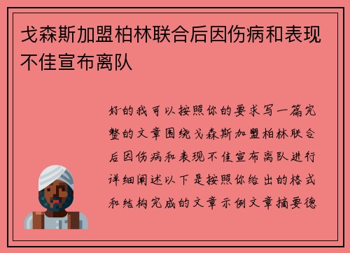 戈森斯加盟柏林联合后因伤病和表现不佳宣布离队