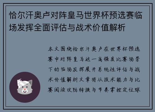 恰尔汗奥卢对阵皇马世界杯预选赛临场发挥全面评估与战术价值解析