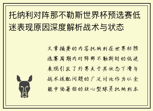 托纳利对阵那不勒斯世界杯预选赛低迷表现原因深度解析战术与状态