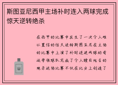 斯图亚尼西甲主场补时连入两球完成惊天逆转绝杀