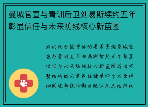 曼城官宣与青训后卫刘易斯续约五年彰显信任与未来防线核心新蓝图