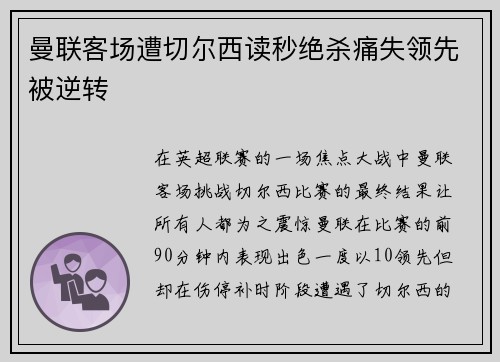 曼联客场遭切尔西读秒绝杀痛失领先被逆转