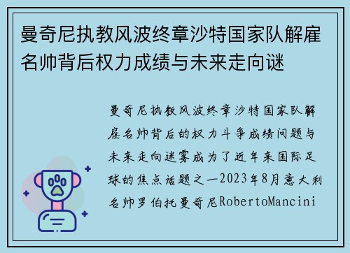 曼奇尼执教风波终章沙特国家队解雇名帅背后权力成绩与未来走向谜