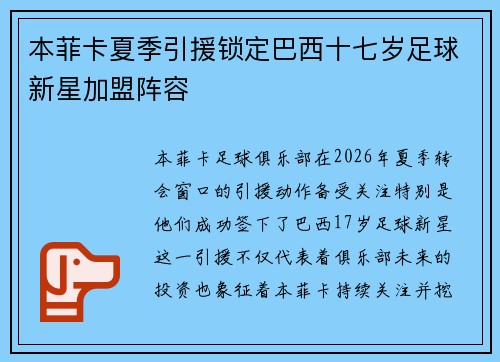 本菲卡夏季引援锁定巴西十七岁足球新星加盟阵容