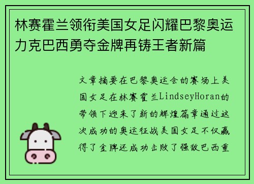 林赛霍兰领衔美国女足闪耀巴黎奥运力克巴西勇夺金牌再铸王者新篇