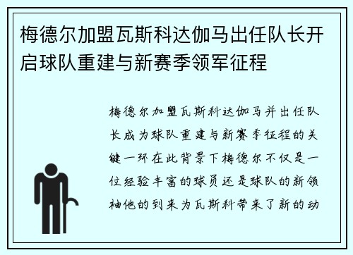 梅德尔加盟瓦斯科达伽马出任队长开启球队重建与新赛季领军征程