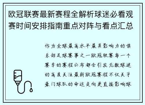 欧冠联赛最新赛程全解析球迷必看观赛时间安排指南重点对阵与看点汇总
