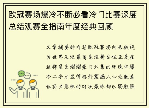 欧冠赛场爆冷不断必看冷门比赛深度总结观赛全指南年度经典回顾