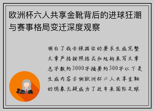 欧洲杯六人共享金靴背后的进球狂潮与赛事格局变迁深度观察