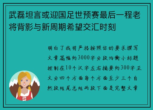 武磊坦言或迎国足世预赛最后一程老将背影与新周期希望交汇时刻