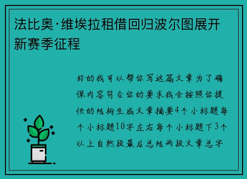 法比奥·维埃拉租借回归波尔图展开新赛季征程