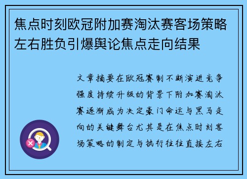 焦点时刻欧冠附加赛淘汰赛客场策略左右胜负引爆舆论焦点走向结果