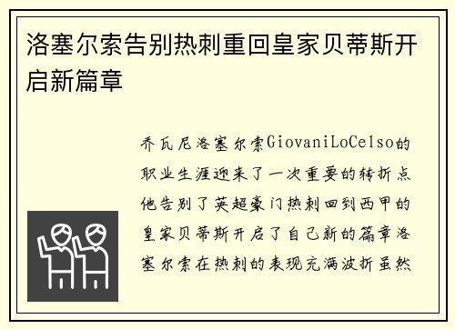 洛塞尔索告别热刺重回皇家贝蒂斯开启新篇章