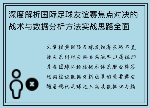 深度解析国际足球友谊赛焦点对决的战术与数据分析方法实战思路全面