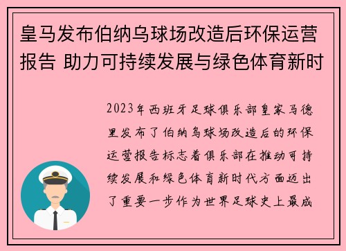 皇马发布伯纳乌球场改造后环保运营报告 助力可持续发展与绿色体育新时代