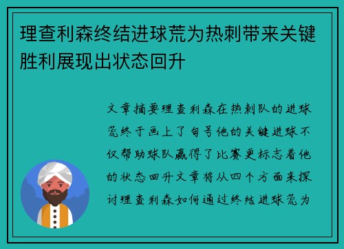 理查利森终结进球荒为热刺带来关键胜利展现出状态回升